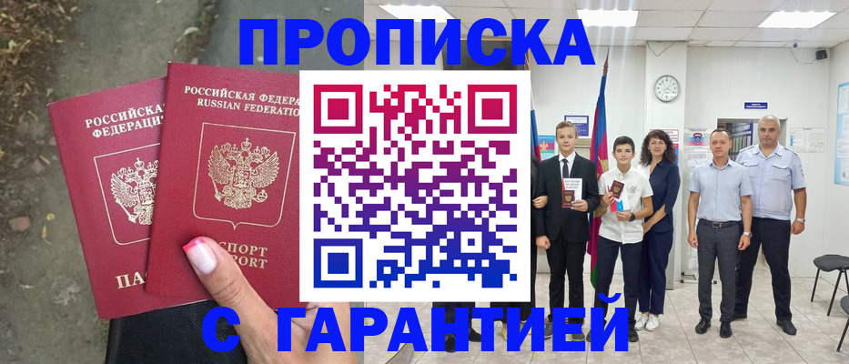 прописка штамп в Красногорске