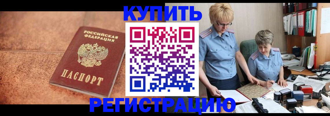 прописка в Красногорске